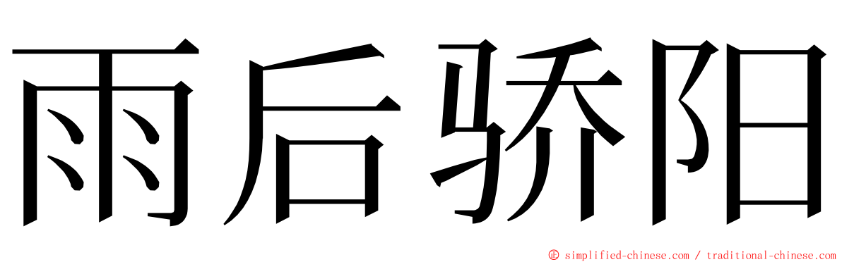 雨后骄阳 ming font