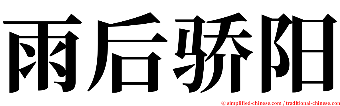 雨后骄阳 serif font