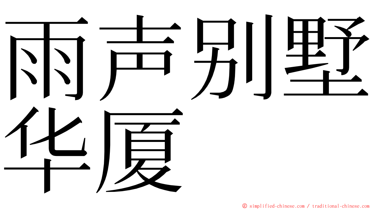 雨声别墅华厦 ming font