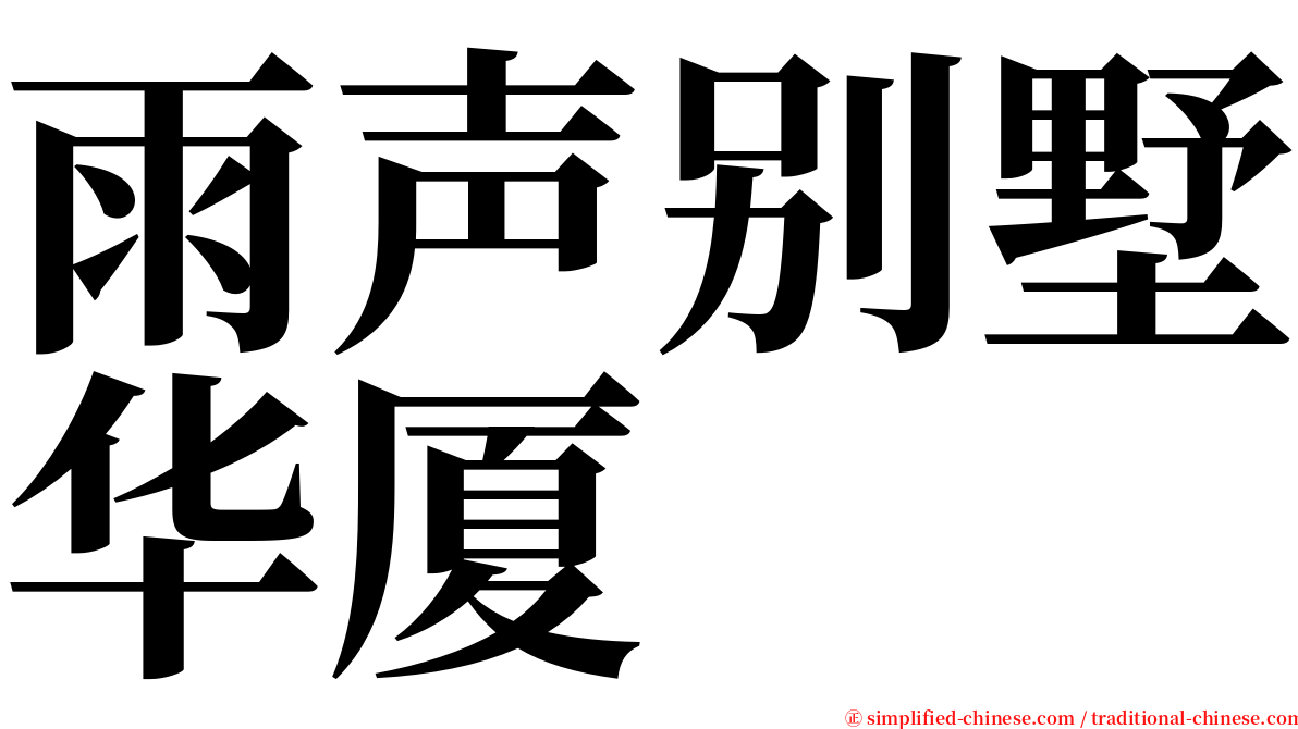 雨声别墅华厦 serif font