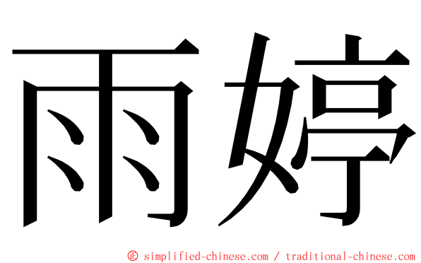 雨婷 ming font