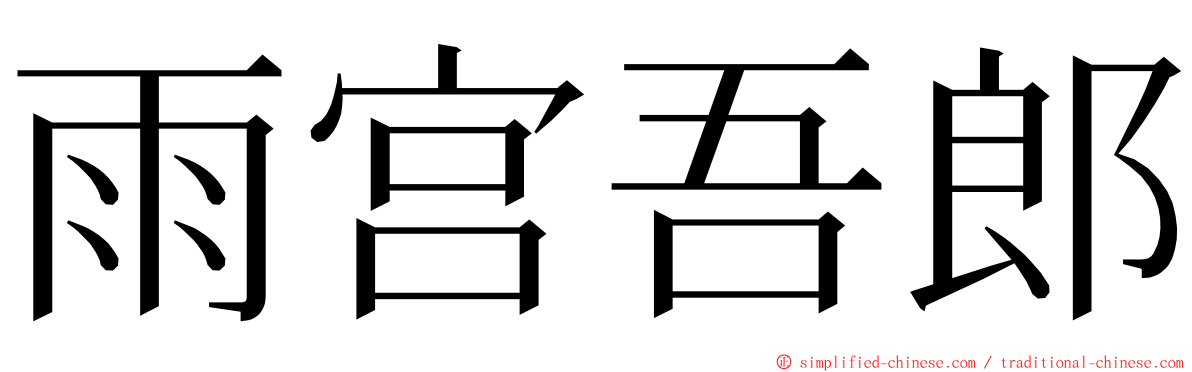 雨宫吾郎 ming font