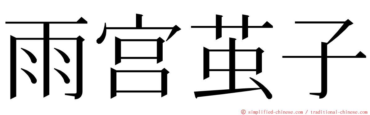 雨宫茧子 ming font