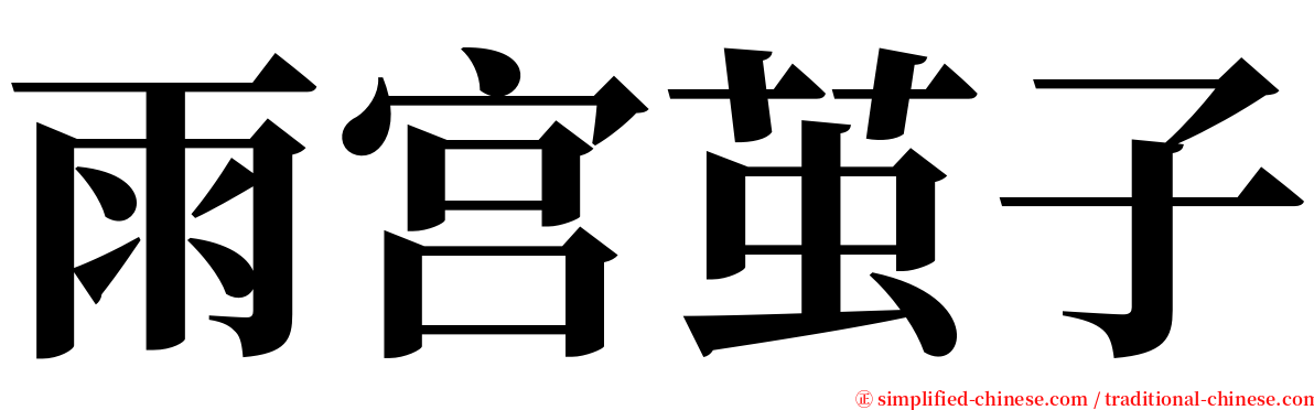 雨宫茧子 serif font