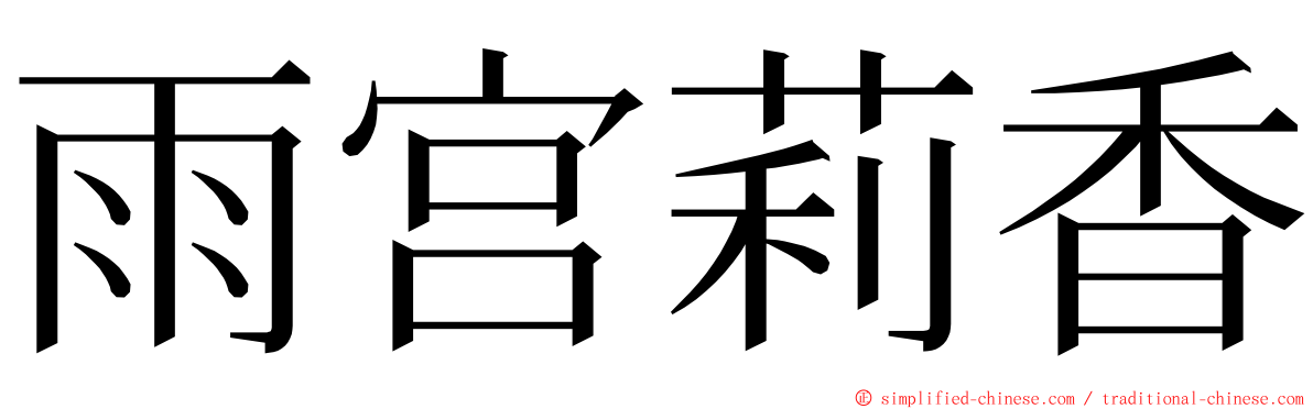 雨宫莉香 ming font