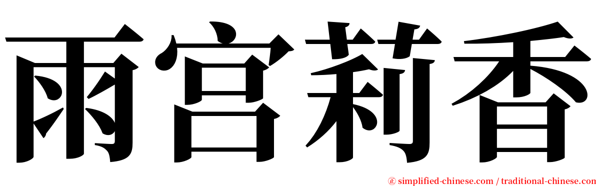 雨宫莉香 serif font