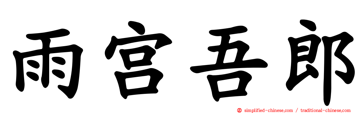 雨宫吾郎