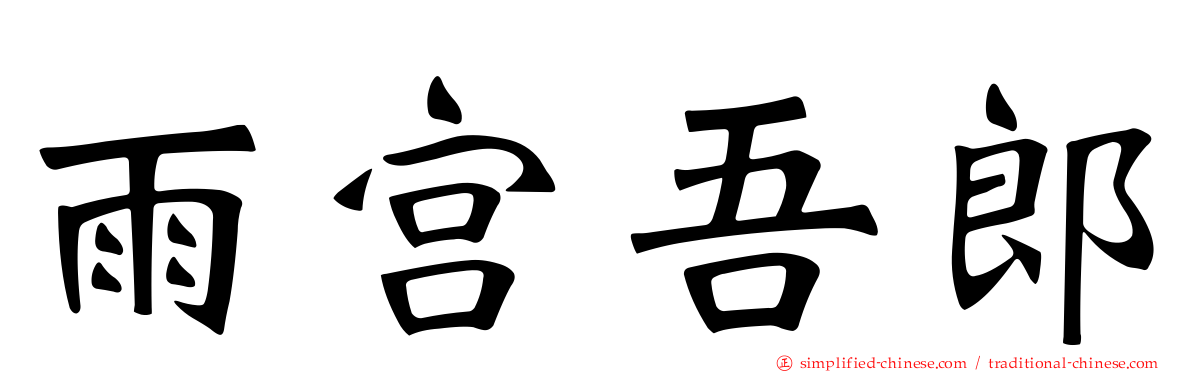 雨宫吾郎