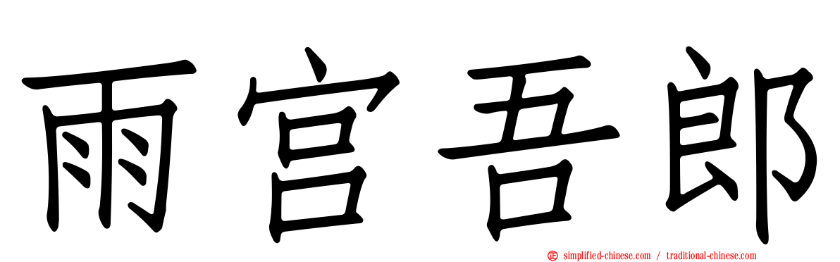 雨宫吾郎
