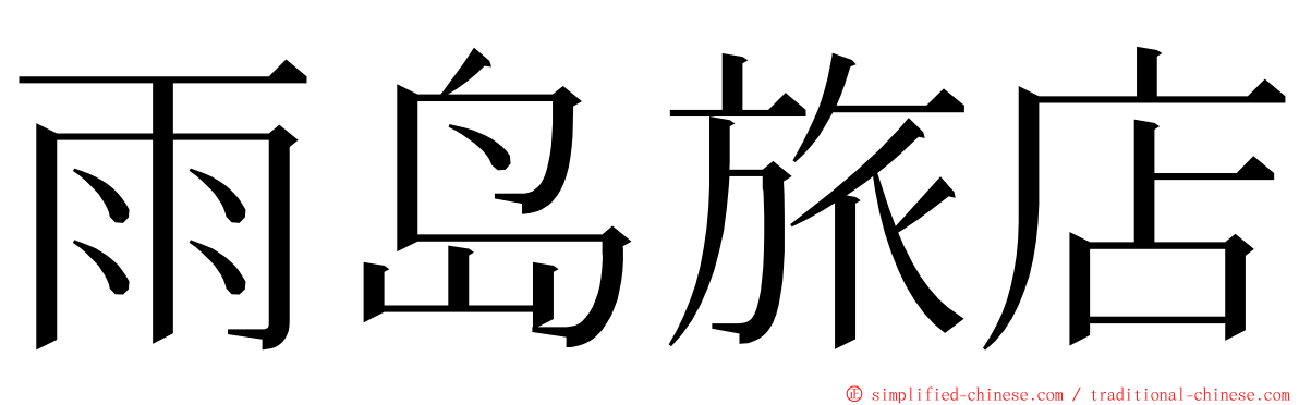 雨岛旅店 ming font