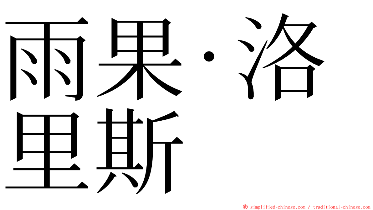 雨果·洛里斯 ming font