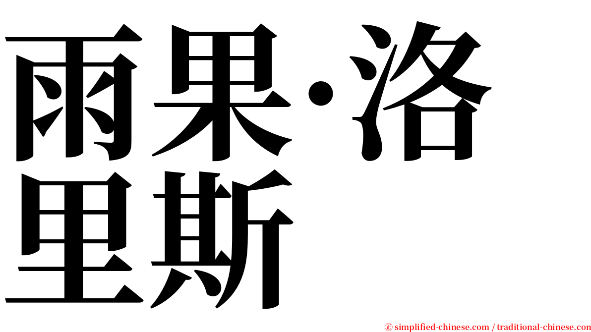 雨果·洛里斯 serif font