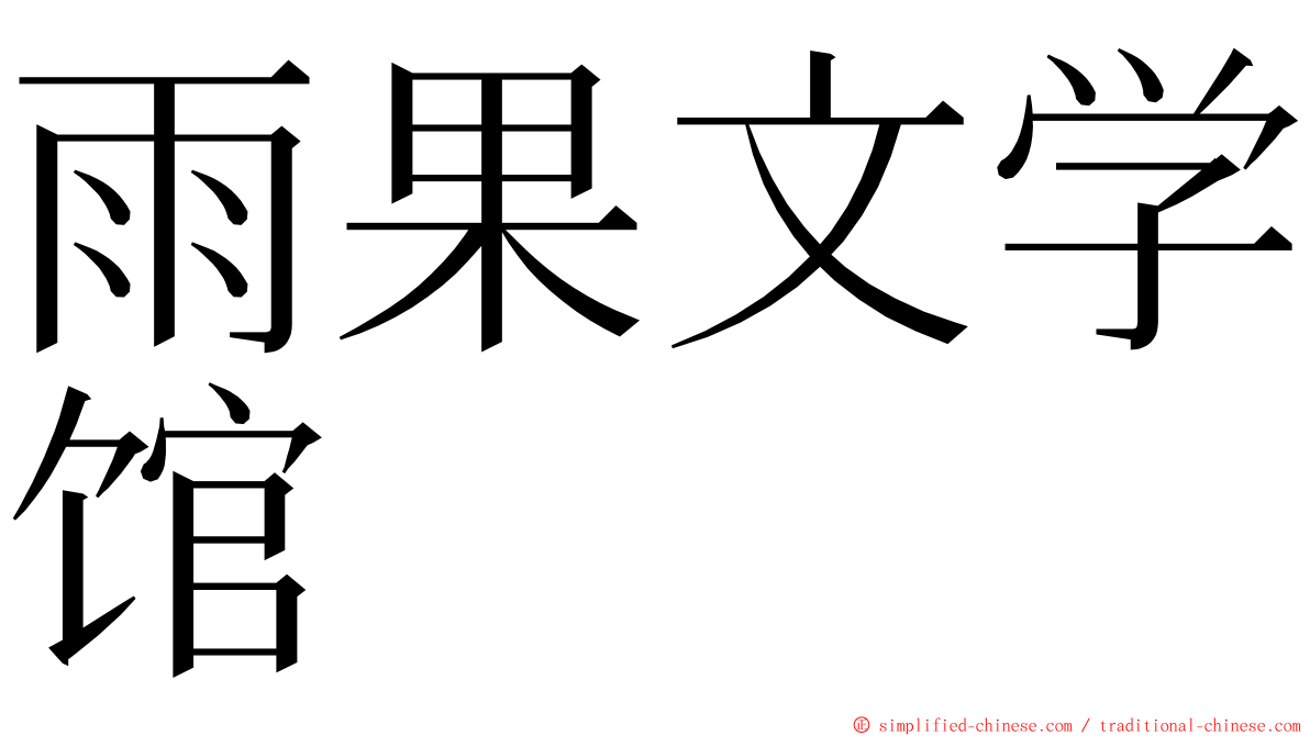 雨果文学馆 ming font