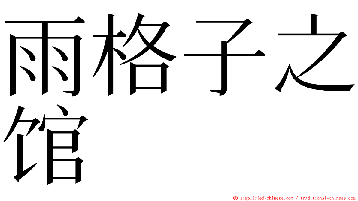 雨格子之馆 ming font