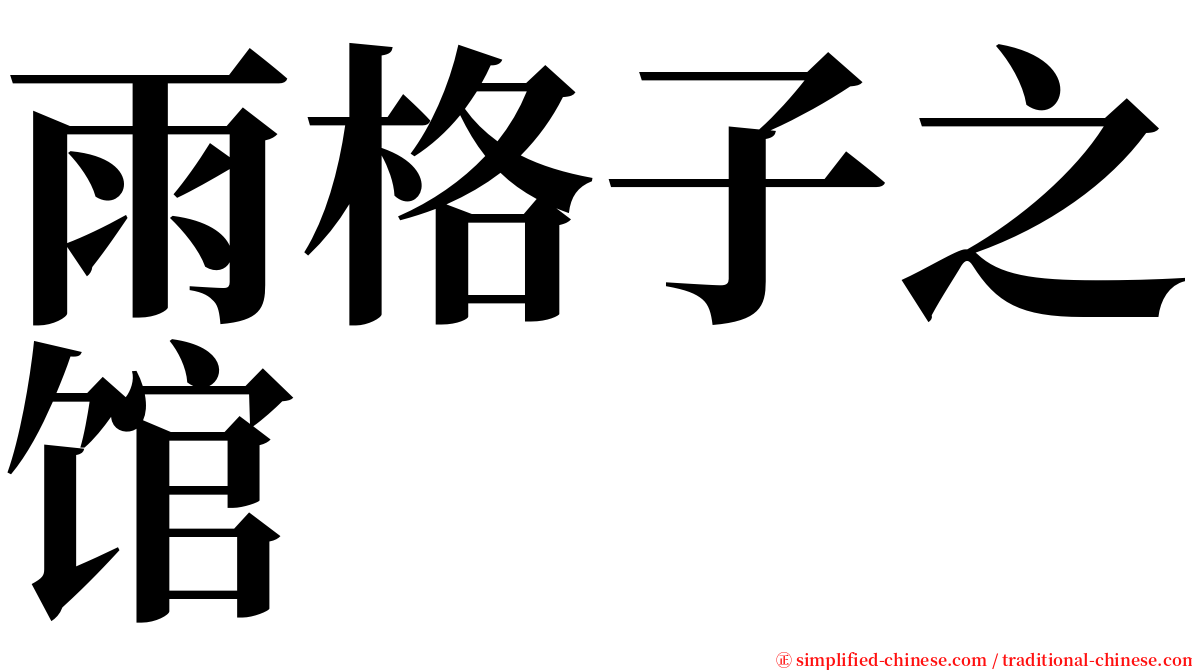 雨格子之馆 serif font