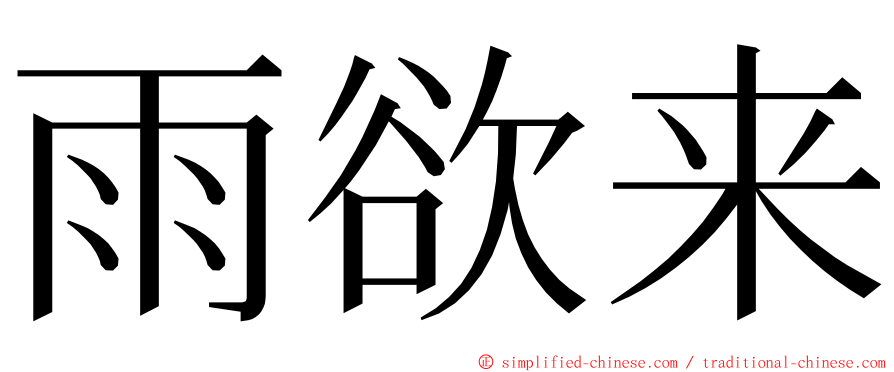 雨欲来 ming font