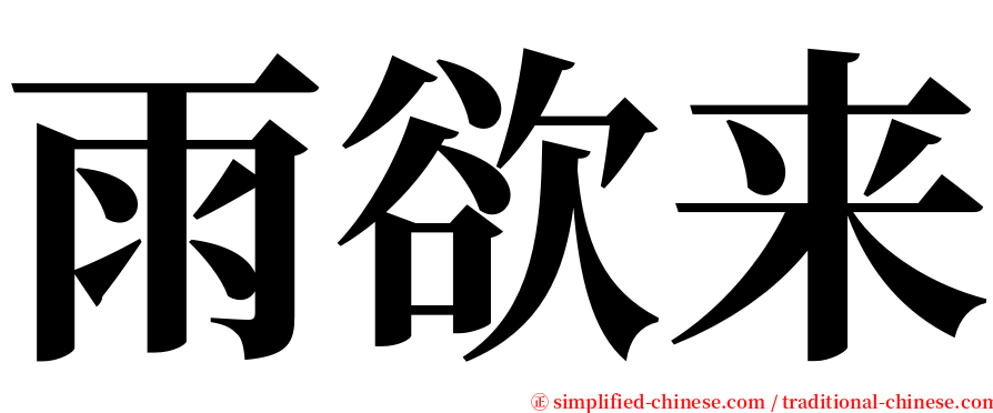 雨欲来 serif font