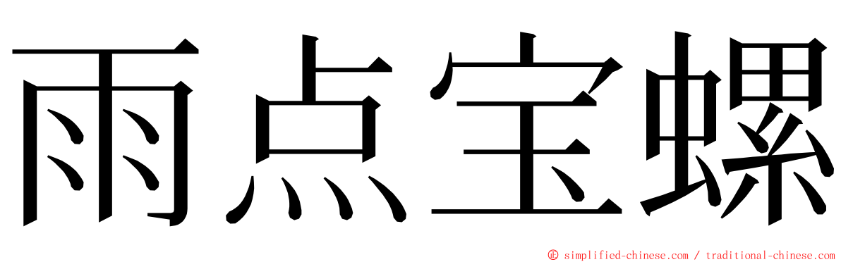 雨点宝螺 ming font