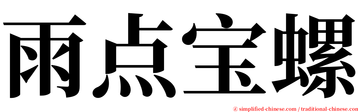 雨点宝螺 serif font