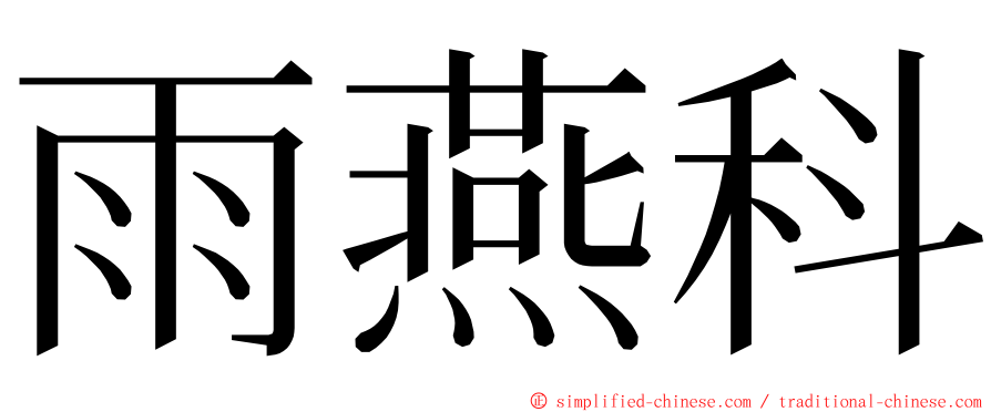 雨燕科 ming font