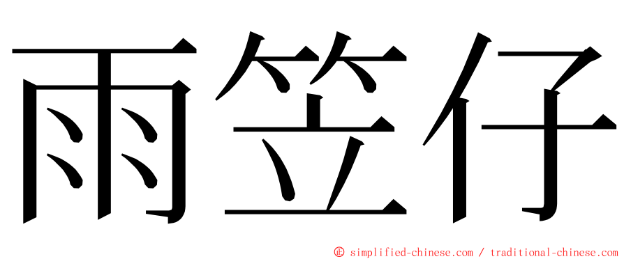 雨笠仔 ming font