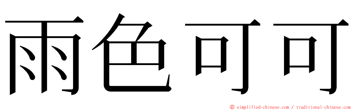 雨色可可 ming font