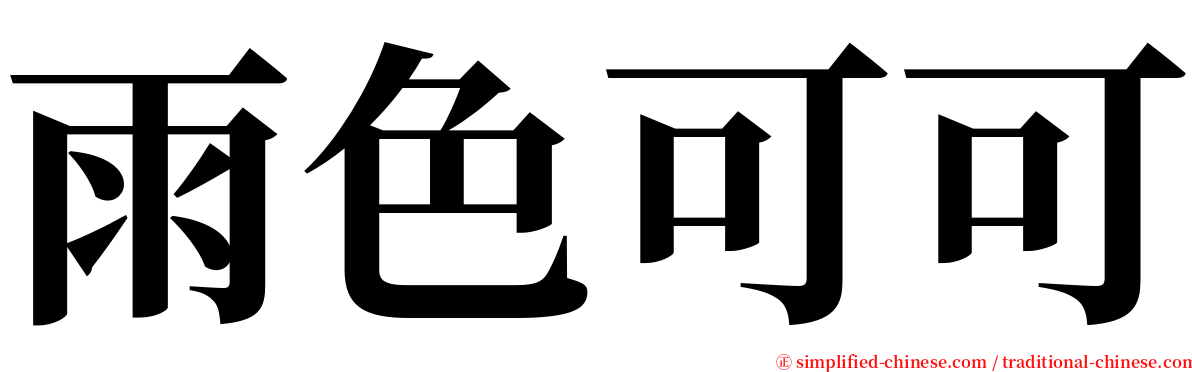 雨色可可 serif font