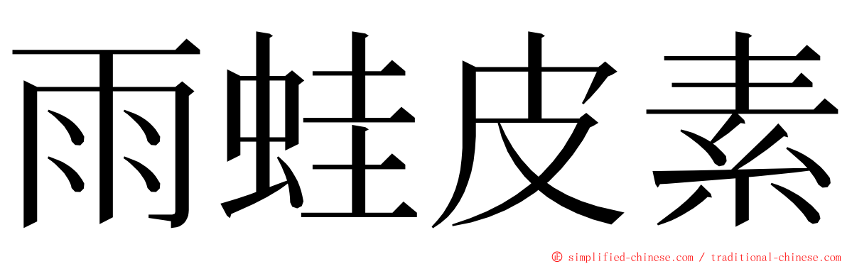 雨蛙皮素 ming font