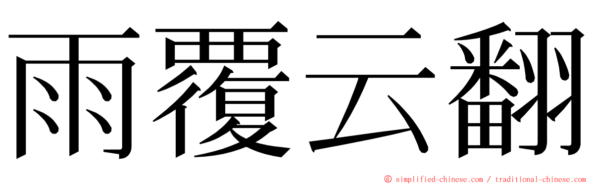 雨覆云翻 ming font