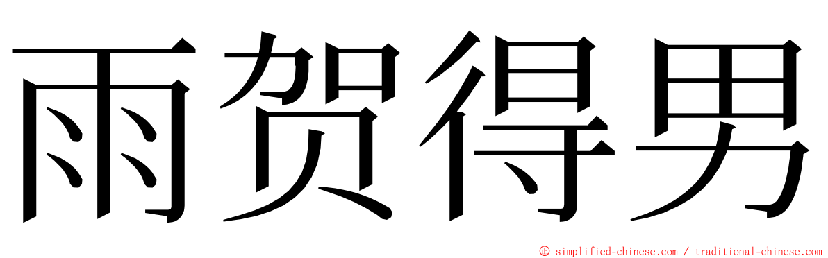 雨贺得男 ming font