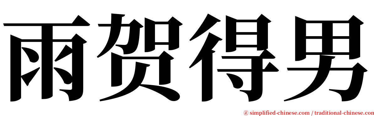 雨贺得男 serif font