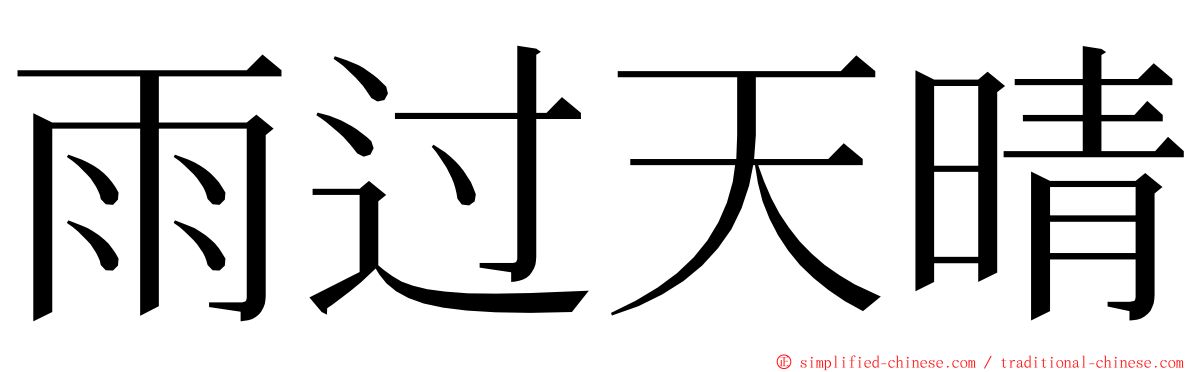 雨过天晴 ming font