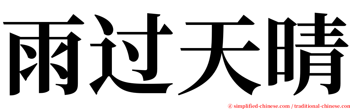 雨过天晴 serif font