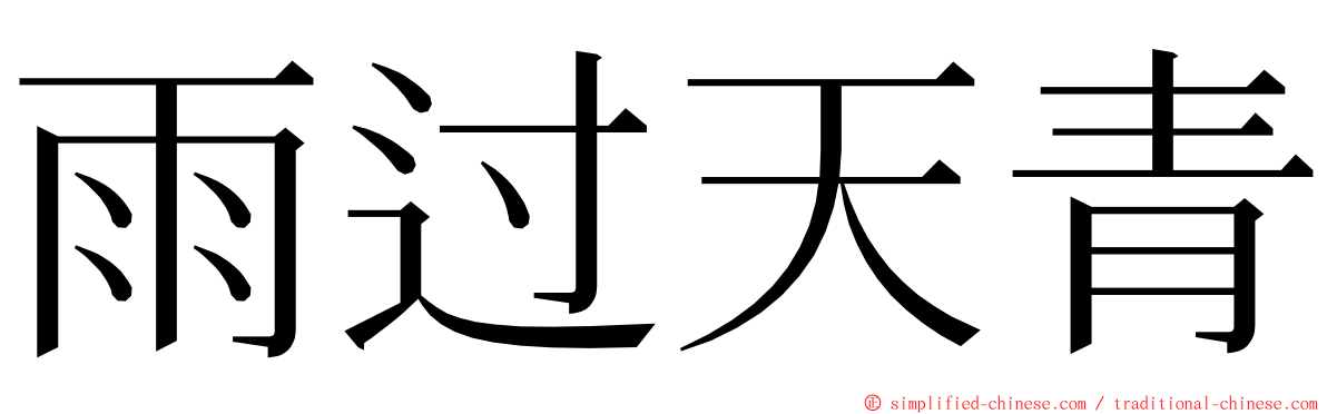 雨过天青 ming font