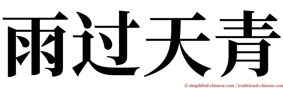 雨过天青 serif font