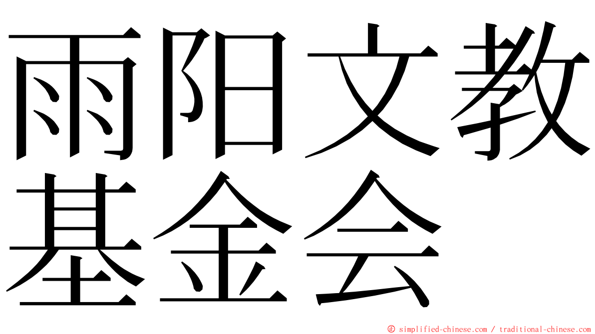 雨阳文教基金会 ming font
