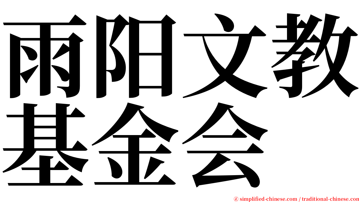 雨阳文教基金会 serif font