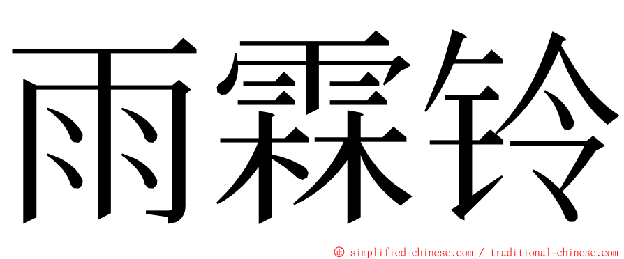 雨霖铃 ming font