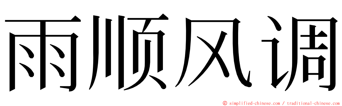 雨顺风调 ming font