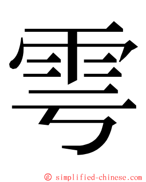 雩 ming font