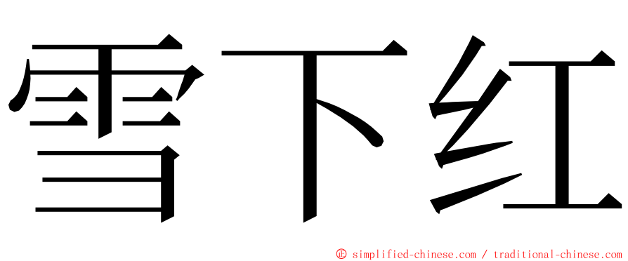 雪下红 ming font