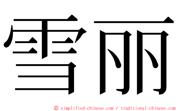 雪丽 ming font