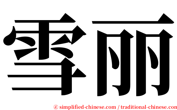 雪丽 serif font