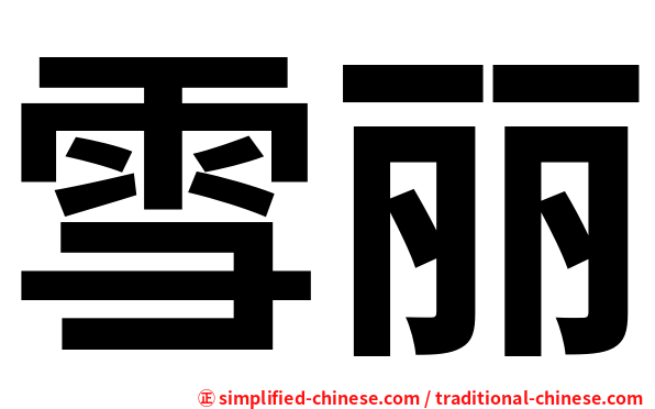 雪丽