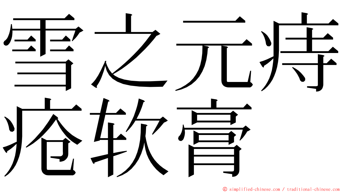 雪之元痔疮软膏 ming font