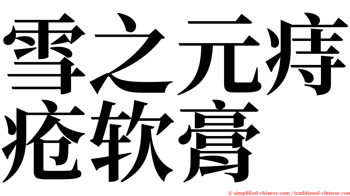 雪之元痔疮软膏 serif font