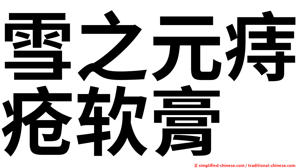 雪之元痔疮软膏
