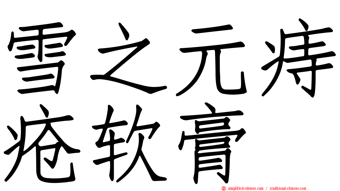 雪之元痔疮软膏