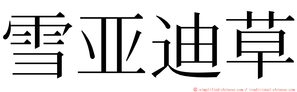 雪亚迪草 ming font