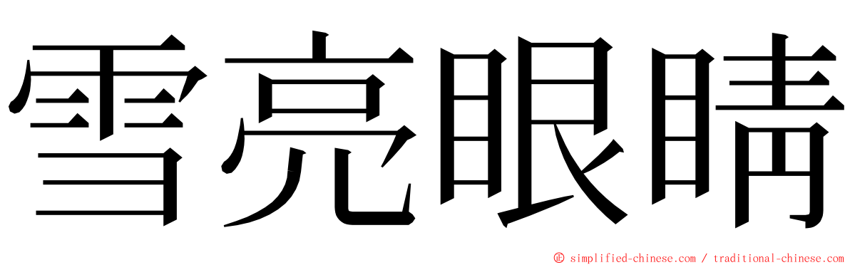 雪亮眼睛 ming font